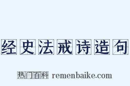 经史法戒诗造句是什么意思的图片